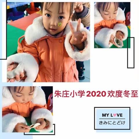 朱庄小学幼儿园2020欢度冬至