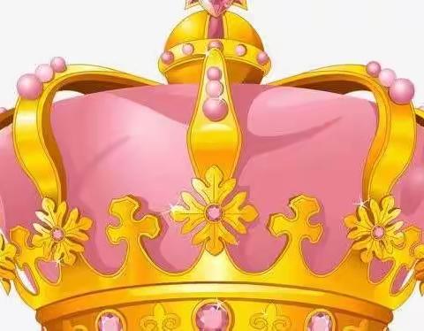 美丽的皇冠