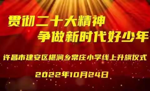 “贯彻二十大精神 争做新时代好少年”——椹涧乡常庄小学线上主题升旗仪式