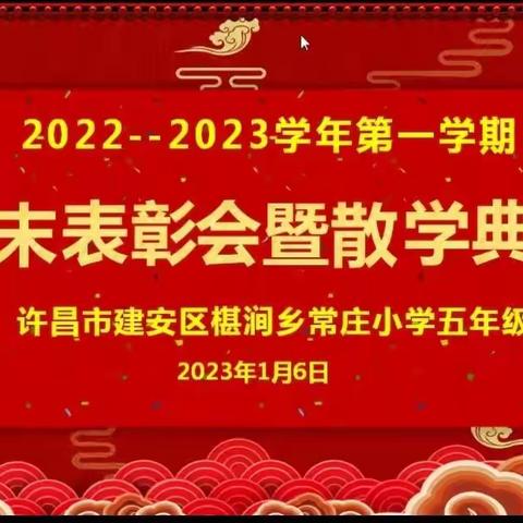 不负少年凌云志，奋起逐梦正当时----建安区椹涧乡常庄小学五年级期末线上表彰会暨散学典礼