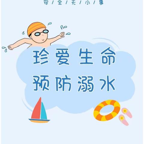 防“溺”于未然——椹涧乡常庄小学多举措开展防溺水安全教育活动