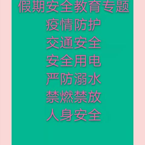 快乐寒假 安全先行  ——夏邑县李集镇郭庄实验学校寒假前最后一课！