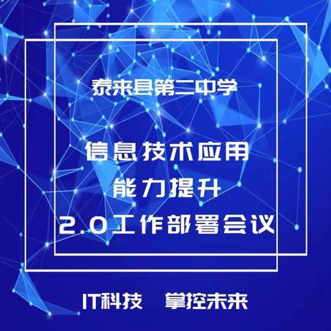 泰来二中—信息技术2.0研讨推进会