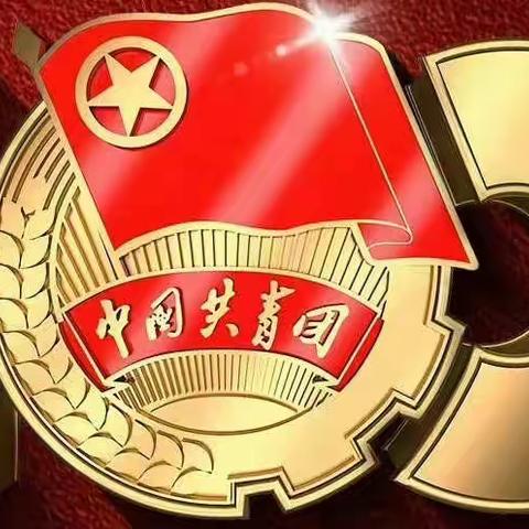 青春孕育无限希望，青年创造美好明天——观看共青团成立100周年大会