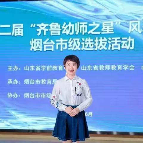 情系幼教  青春无悔——山东省第二届“齐鲁幼师之星”傅伟