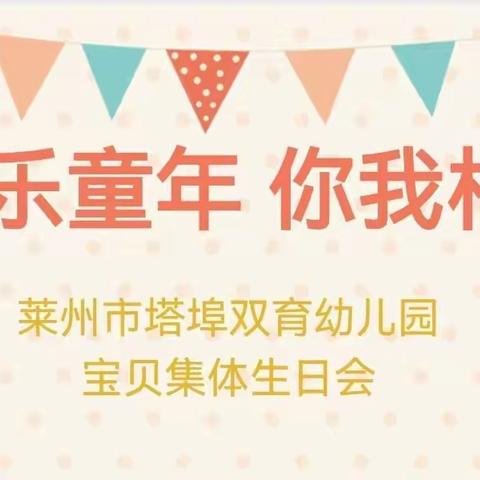 快乐童年 你我相伴——莱州市塔埠双育幼儿园宝贝集体生日会