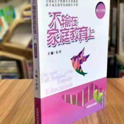 敦煌市第二幼儿园小四班《不输在家庭教育上》之走进孩子的心里去