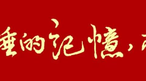 唤醒沉睡的记忆，不负当年同窗  一一徐桥高中七四届部分同学为50年聚会，到大石乡看望同学、收集信息