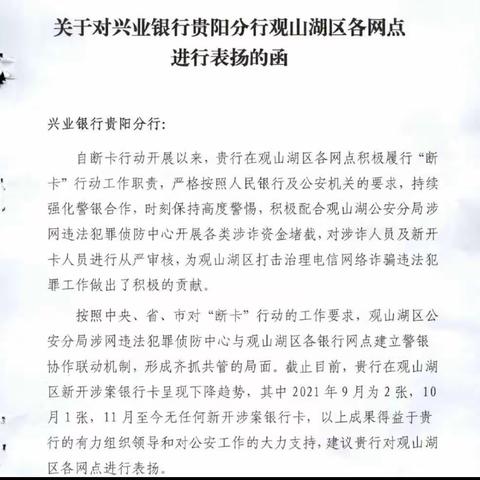 贵阳分行“断卡”行动获公安机关表扬