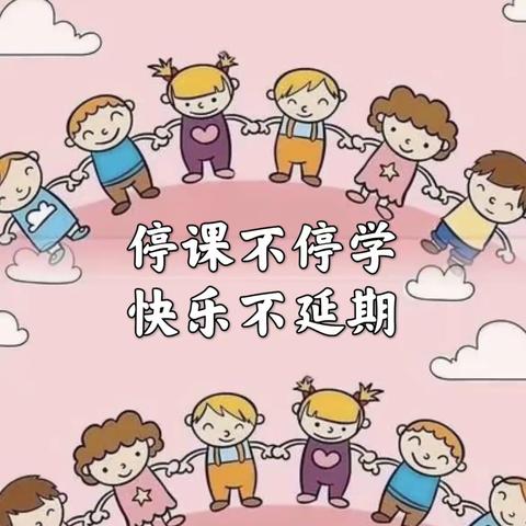 停课不停学，快乐不延期一口前二小幼儿园居家活动分享