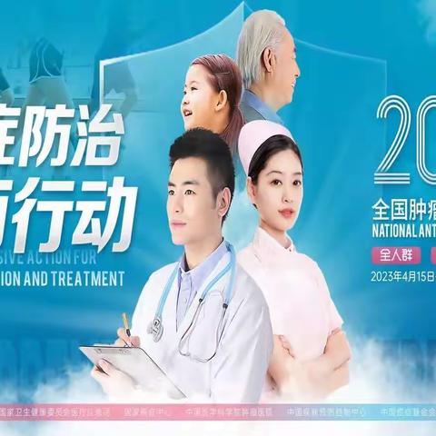 综合施策 科学防癌 肿瘤宣传周系列活动一