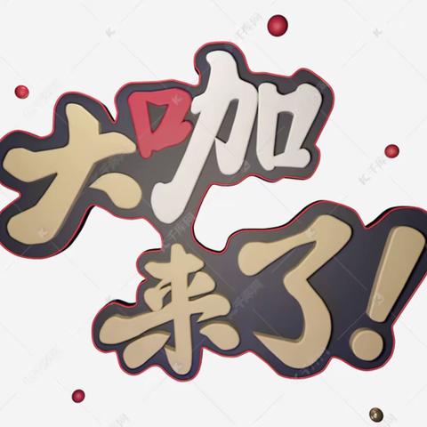 大咖来了