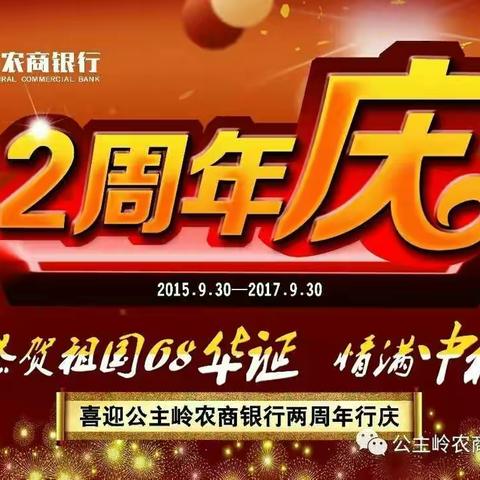 中华人民共和国建国68周年！吉林公主岭农村商业银行2周岁生日！中秋佳节！系列活动