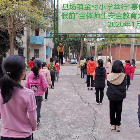 寒假安全教育主题   ——旦场镇金村小学