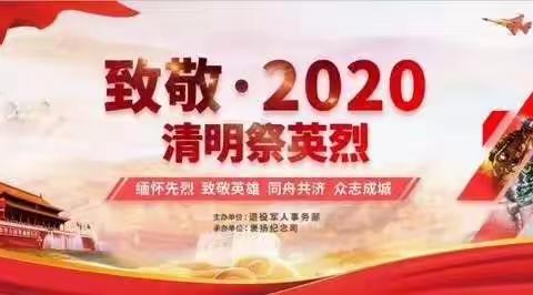 “缅怀先烈.致敬新时代英雄”——旦场镇金村小学开展网上祭英烈和寄语征集活动