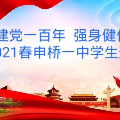 献礼建党一百年   强身健体展风采      --2021春申桥一中学生运动会