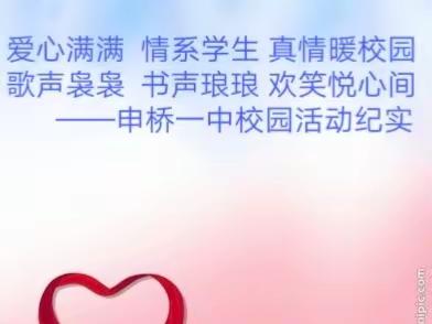 爱心满满  情系学生 真情暖校园          歌声袅袅  书声琅琅 欢笑悦心间——申桥一中校园活动纪实