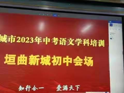 科学备考 精准施策———新城初中中考科目培训会