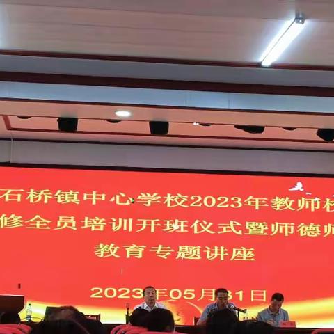 金石桥镇中心学校举行2023年校本研修全员培训开班仪式