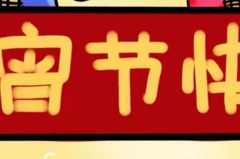 南浔镇堰四幼儿园开展“情满元宵，爱驻堰四”元宵节主题系列活动