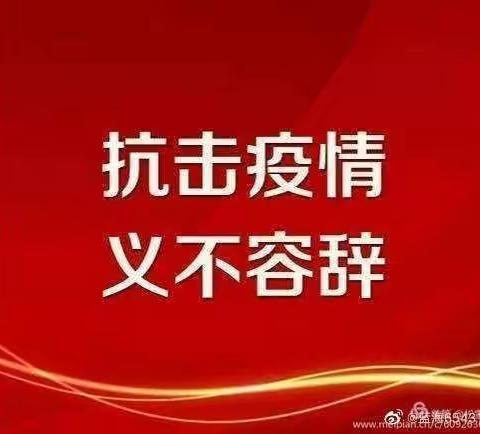 防控疫情，我们在行动一一九台区苇子沟中心小学