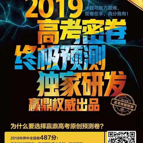 【高考最后一搏】2019高考终极预测卷简介