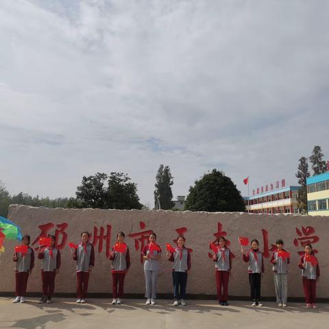 邳州市王杰小学｜我与国旗合个影 我为祖国送祝福！