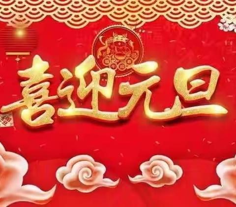 您有一份来自建设路社区的元旦祝福，请查收～