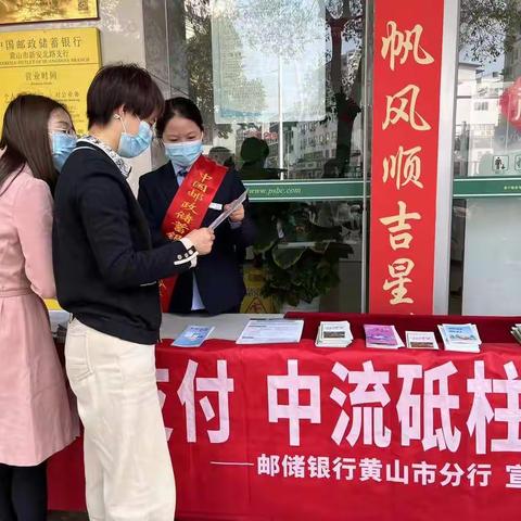 邮储银行黄山市分行：开展支付清算系统宣传活动