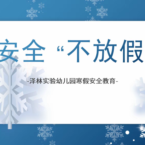 泽林实验幼儿园寒假安全教育