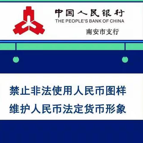 南安梅山支行开展禁止非法使用人民币图样宣传活动