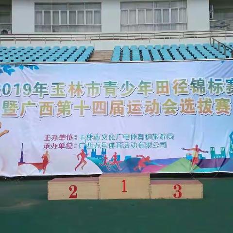 奔跑吧！少年！——大平山一中参加2019年玉林市青少年田径锦标赛暨广西第十四届运动会选拔赛纪实