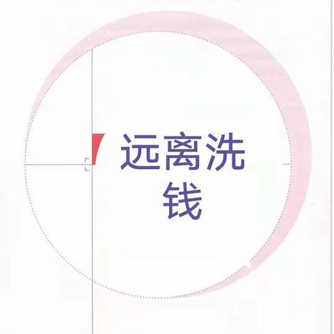 反洗钱宣传    我们在行动            ﻿                    ——廊坊分行银河路支行