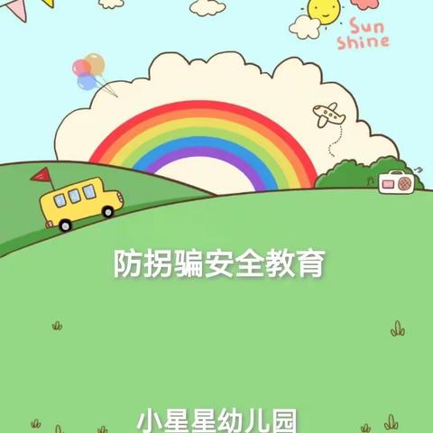 小星星幼儿园防拐骗安全教育PPT