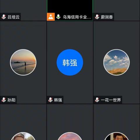 乌海分行信用卡业务部召开线上例会