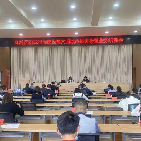 红塔区召开2022年创建全国文明城市 推进会暨业务培训会