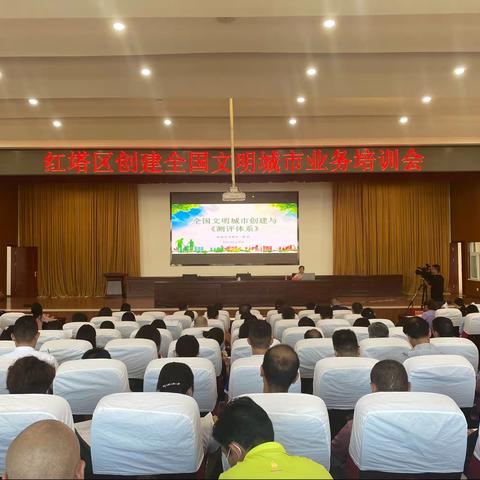 红塔区召开创建全国文明城市业务培训会