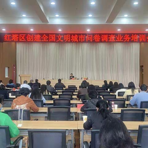 红塔区召开创建全国文明城市 问卷调查业务培训会