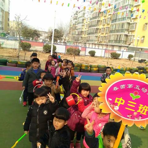 “我和春天有个约会” 春蕾五幼中三班