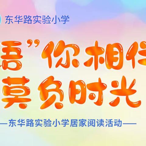 “语”你相伴 莫负时光—东华路实验小学居家活动