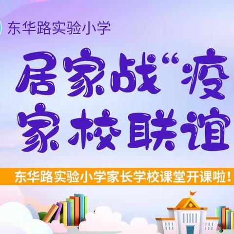 居家“战”疫，家校联谊——东华路实验小学家长学校课堂开课啦！