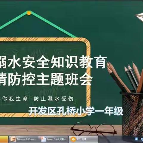 孔桥小学一年级二班暑期防溺水安全班会