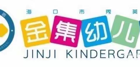 海口市秀英区金集幼儿园——防溺水、交通安全、校园欺凌等安全宣传教育系列活动