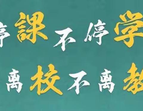 “停课不停学”我们在行动——三年级语文教研组