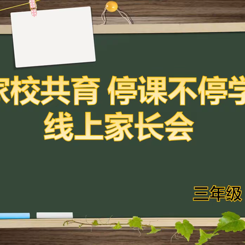 沟通从“心”开始——三年级线上特色家长会