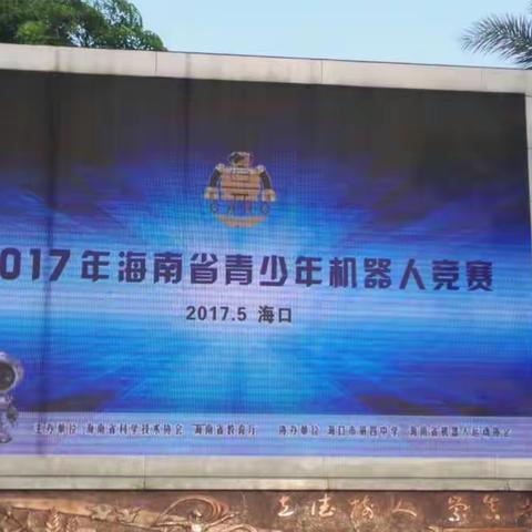 技术兴，则国兴--2017年海南省青少年机器人竞赛国兴喜获佳绩！！！