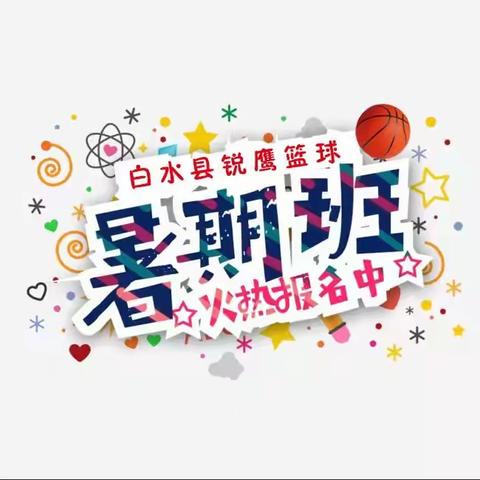 白水县锐鹰篮球俱乐部