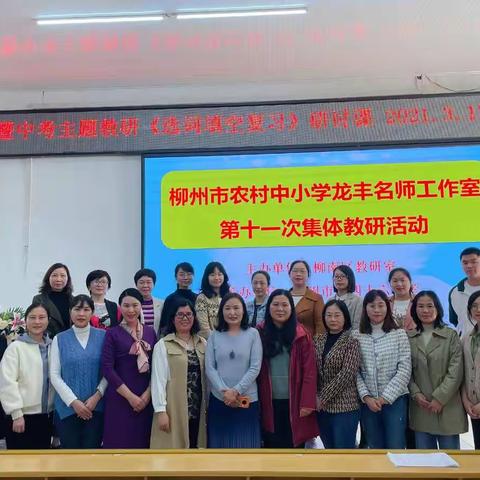 仰望星空共促提升 脚踏实地落实教研一一柳州市农村中小学龙丰名师工作室第十一次集体教研活动