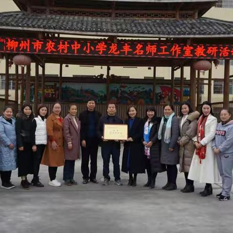 名师挂牌高效引领，携手共进未来可期-----记龙丰名师工作室挂牌仪式暨首次教研活动