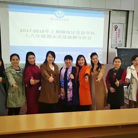 思不足而踏实前行 析学情再上新台阶----记2017-2018上学期柳南区英语学科七八年级期末抽测质量分析会